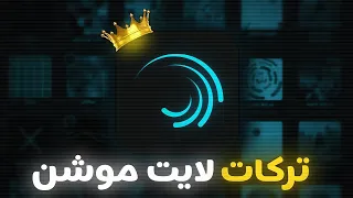 تركات مونتاج لايت موشن أسرار الإحتراف في المونتاج                   دندنها