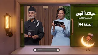 عيلتنا أقوى 5 الحلقة الرابعة 