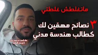 دردشة مهندسين ماتغلطش غلطتي و اسمع الـ 3 نصائح دول لك كطالب هندسة مدني 