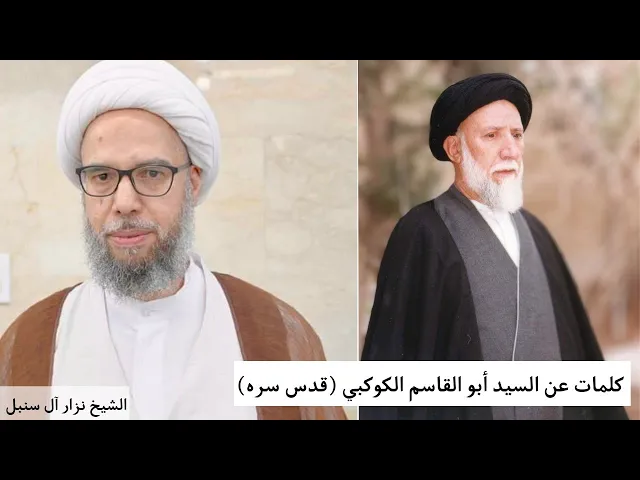 ⁣كلمات عن المرجع السيد أبو القاسم الكوكبي (ره) | الشيخ نزار آل سنبل