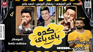 مهرجان كده باى باى تامر النزهى رمضان البرنس احمد عامر توزيع درامز امين الحناوي      دندنها