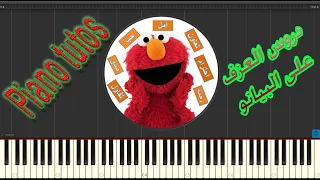 تعلم عزف ما أحلى أن نعيش في خير وسلام Synthesia 