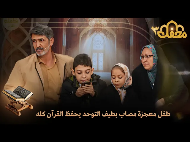 ⁣برنامج محفل القرآني 3 - طفل معجزة مصاب بطيف التوحد يحفظ القرآن كله | QURAN TV SHOW