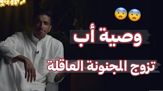 قصة وصية غريبة من أب لإبنه غيرت حياته فهد البشاره 
