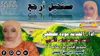 جديد الفنانه موده مصطفى 2022 مستحيل أرجع 