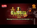 LIVE || Chembai Music Festival 2025 || Ghana Raga Pancharatna Keerthana Alapanam || #ddmalayalam