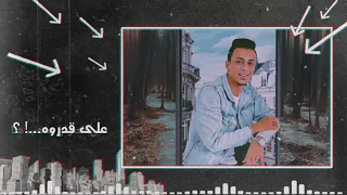 على قدروه وانا قدروه عشق البنات مهرجان لس منزلش      دندنها