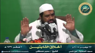 مســجد الصحــابة أخـــــلاق الثابــتـيـــن للشيخ سمير مصطفى 