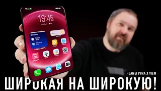 Широкая на широкую - классный Huawei Pura X View.