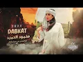 صرت لها خاتم بين ايديها & تطلب الحاجه بسرعه البيها - الفنان محمد الحميد 2022 ترند تيك توك - #tok tok
