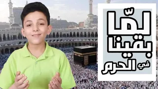 لم ا بقينا في الحرم   لحسين الجسمي دندنها
