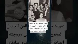 صورة جميلة من زمن الفن الجميل المخرج نيازى مصطفى وزوجته الفنانة كوكا والفنانة هدى سلطان وفاتن حمامه 