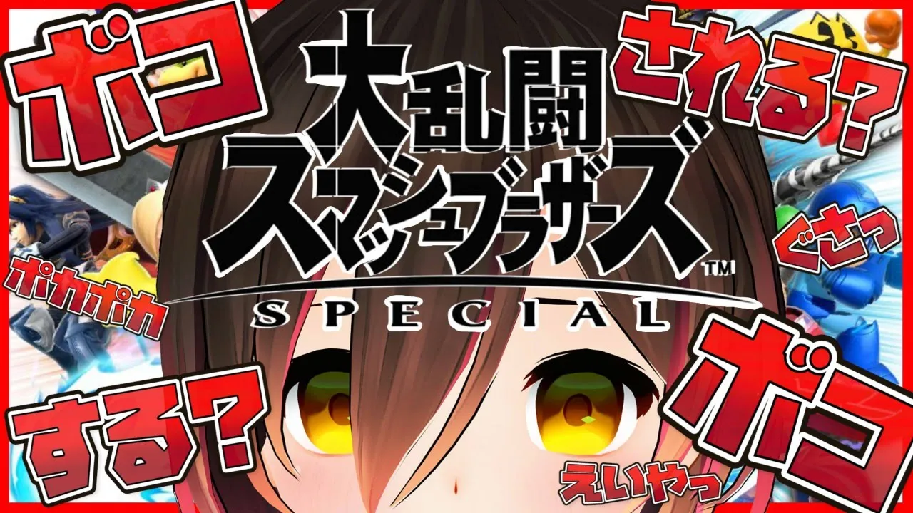 【スマブラSP】これはボコ『される』か『する』かの戦いである！！視聴者参加型【ホロライブ/ロボ子さん】