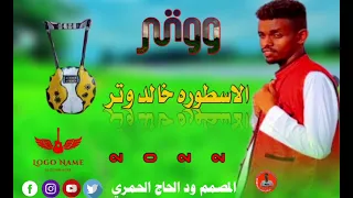 وتر المبدع خالد وتر الرجاء الاشتراك في قناة 