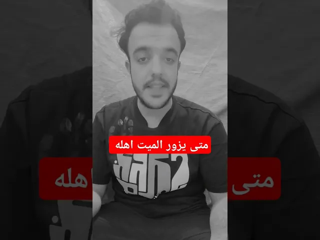 ⁣متى يزور الميت اهله.. 🙏❤