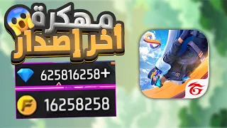 تحميل فري فاير مهكرة 2025 جواهر مجانية هيد شوت وقائمة غش كاملة Free Fire 