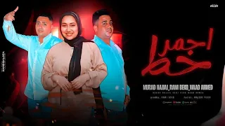 مهرجان احنا وحوش الارض غناء رامي نجم الموال الخديوي حجاج توزيع انتيكا      دندنها