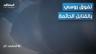 تفوق روسي القنابل الحائمة تحير خبراء المعارك في أوكرانيا المشهد تاغ 