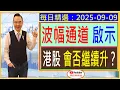 Download Lagu 波幅通道 啟示 --- 港股升勢 能否持續？ /  每日精選：2025-09-09