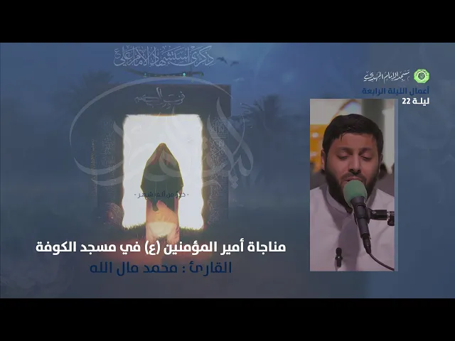 ⁣مناجاة أمير المؤمنين (ع) في مسجد الكوفة :|: القارئ / محمد مال الله