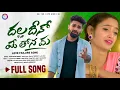 Download Lagu Dhalla Dinoye Thonama 4K Video Song//New Banjara Love Failure Song//Balakrishna Banjara/Renu Rathod/