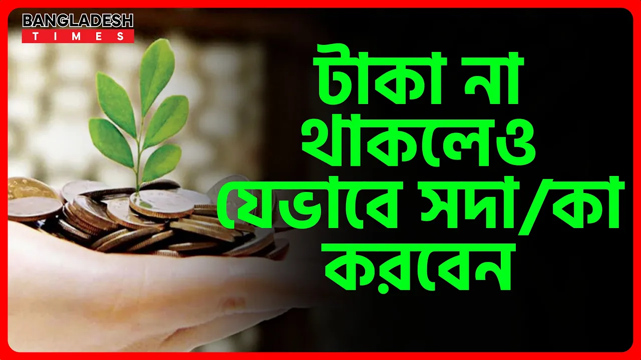 টাকা না থাকলেও যেভাবে সদাকা করবেন | ইসলামিক জ্ঞান