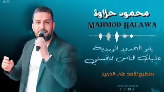 محمود حلاوة عليك الناس تنافسني يابو خدود الوردية تقطيع2023 
