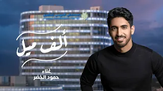 ألف ميل دندنها
