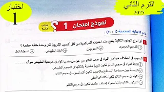 علوم متكاملة حل اختبار1 على المنهج كتاب الامتحان 2025 