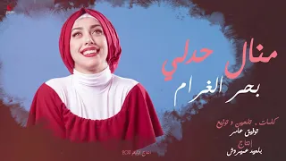                                   منال حدلي     بحر الغرام دندنها