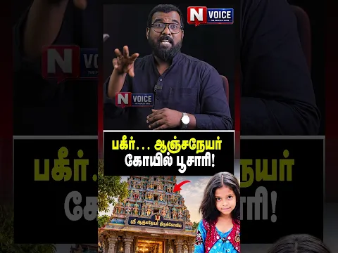 பகீர்... ஆஞ்சநேயர் கோயில் பூசாரி! I Journalist nellai siva voice |