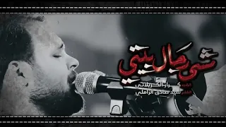 مشه رجال بيتي الملا كرار الكربلائي 