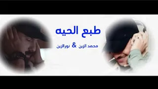 نور الزين محمدالزين طبع الحيه 2024 فيديو كليب Noor AlZain 