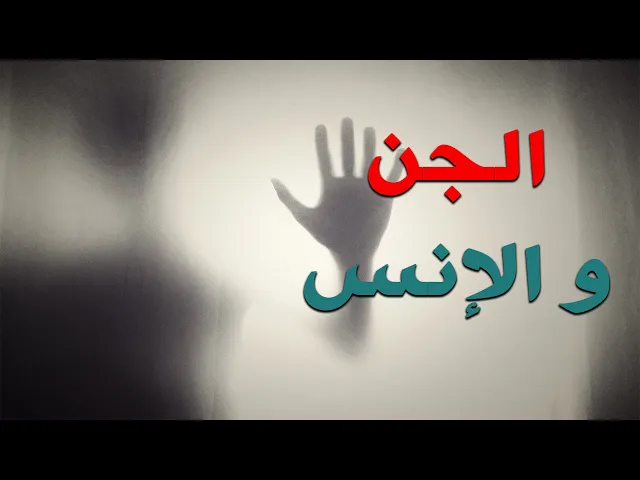 لمن يخاف شر الجن والانس | السيد حسين شبر