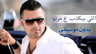 اللي بيكذب ع مرتو فارس كرم بدون موسيقى 