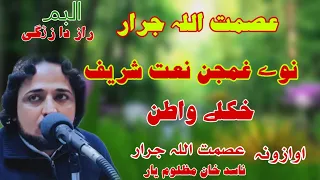 Pashto New Best Heart Touching Naat Sharif Khukley Waten AsmatUllah Jarar And Nasid Khan Mazloom 