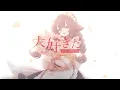 春愁 - Mrs.GREEN APPLE covered by 神奇菜堡