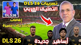 عاجل تسريبات دريم ليج 2026 التعليق العربي  عاجل تسريبات دريم ليج 2026 التعليق العربي