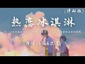 Download Lagu yihuik苡慧 - 热恋冰淇淋 (律动版)『咬一口热恋冰淇淋 牵你手漫步夏夜里，星星不经意 偷溜进 你的眼睛。』【動態歌詞】♪