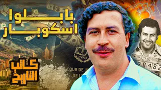 بابلو اسكوبار تاجر المخـ ـدرات الاخطر في التاريخ كاتب التاريخ 