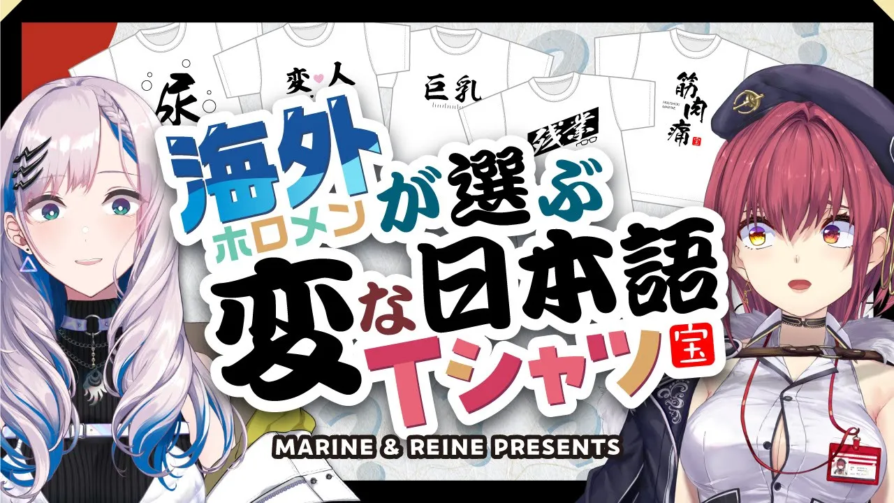 海外ホロメンが選ぶ変な日本語Tシャツ【ホロライブ/宝鐘マリン・Pavolia Reine】