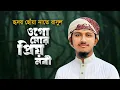 Download Lagu হৃদয় ছোঁয়া নাতে রাসুল । Ogo Mor Prio Nobi । ওগো মোর প্রিয় নবী । Tawhid Jamil । New Gojol 2023
