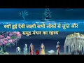 Download Lagu Kyon Hui Devi Lakshmi Sabhi Lokon Se Lupt ||Samudra Manthan Ka Rahasya || Devon Ke Dev Mahadev