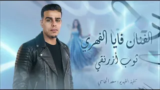 اغاني ليبيه لثوب أزرنقي   الفنان فايا الفهري  اكسبلور  ترند  سعد الحاسي  ليبيا  دندنها