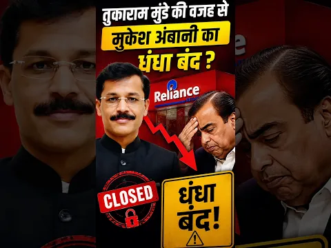 तुकाराम मुंडे की वजह से अब लगता है कि मुकेश अंबानी को अपना धंधा बंद करना पड़ेगा #shorts