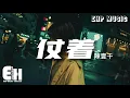 Download Lagu 陳壹千 - 仗着『你就仗著我對你 那麼愛 那麼好，所以你才面對我 那麼驕傲。』【動態歌詞/Vietsub/Pinyin Lyrics】