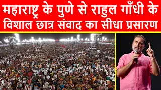 🔴पुणे से राहुल गाँधी के विशाल छात्र संवाद का सीधा प्रसारण LIVE | AISSMS College of Engineering, Pune
