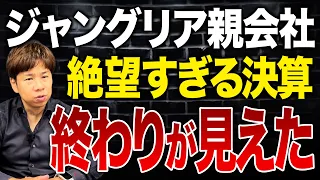 もうハッキリ言って倒産危機…ジャングリアの開業1年の決算状況を財務のプロが解説します。