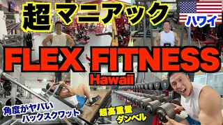 【衝撃】日本にない超マニアックなマシンの数々、IFBBPROクリス・フェイルドがオーナーのFLEX FITNESS Hawaiiをジムツアー in ハワイ。