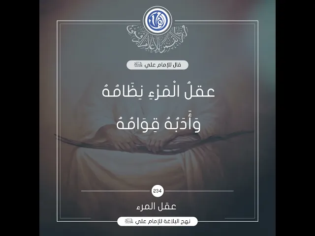 قصار الحكم لامير المؤمنين(عليه السلام) حكمة رقم 234